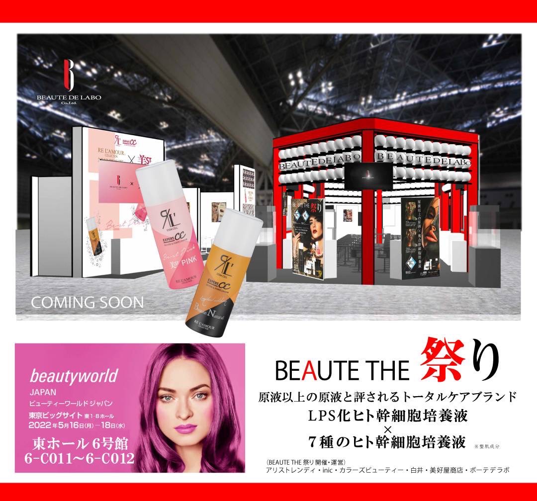 beauty world JAPAN2022 in Tokyo 出展のご案内