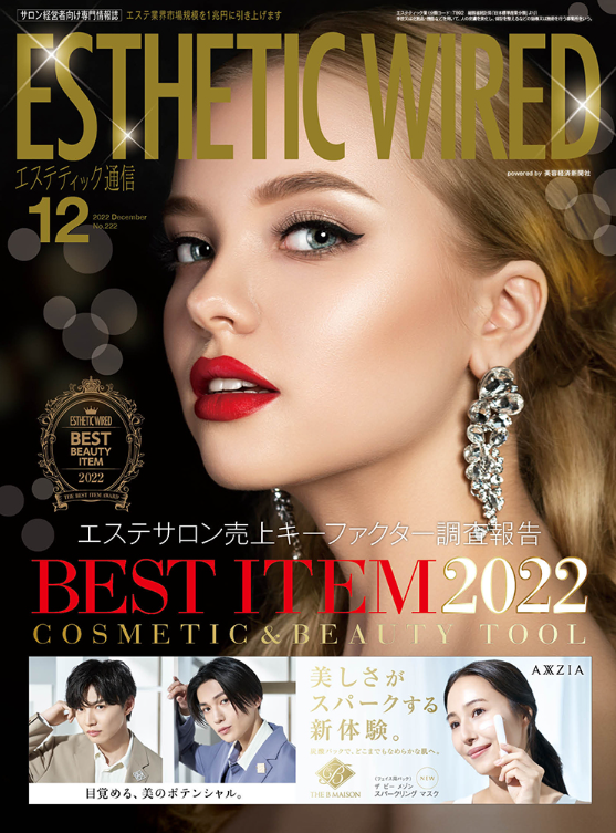 【エステティック通信 12月号 】