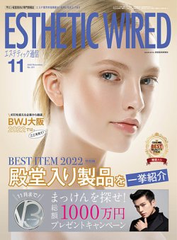 【エステティック通信１１月号】