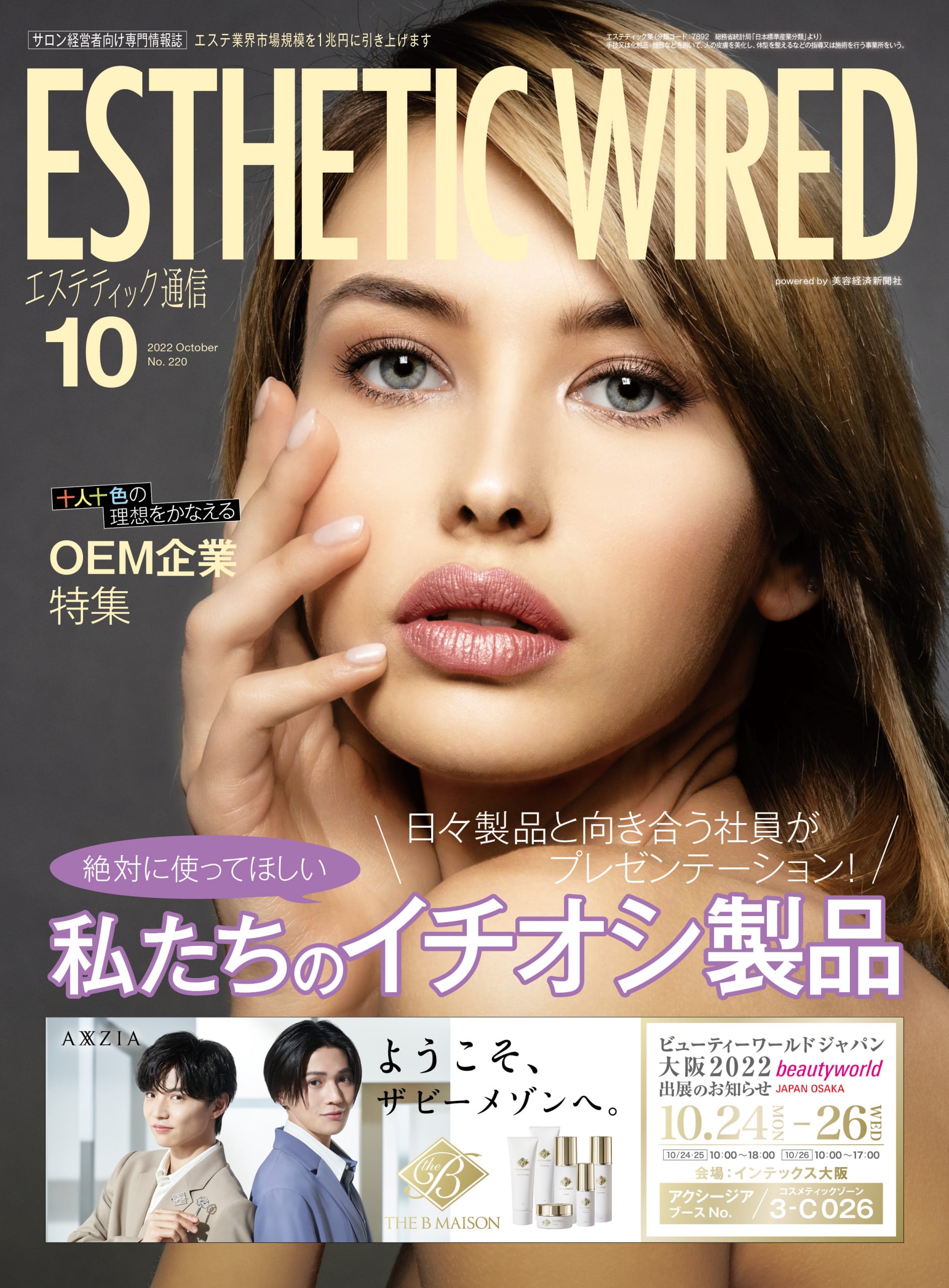 【エステティック通信 10月号】