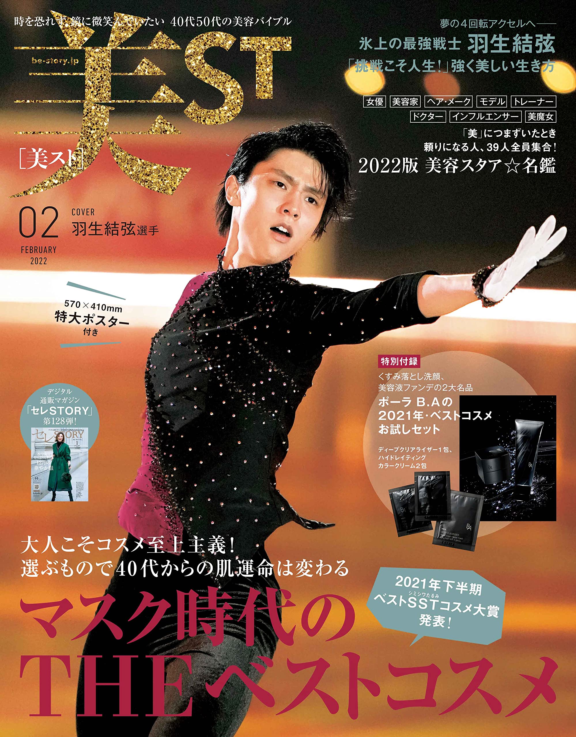 【美ST 2月号】にシェリースキンシリーズをご紹介いただきました。