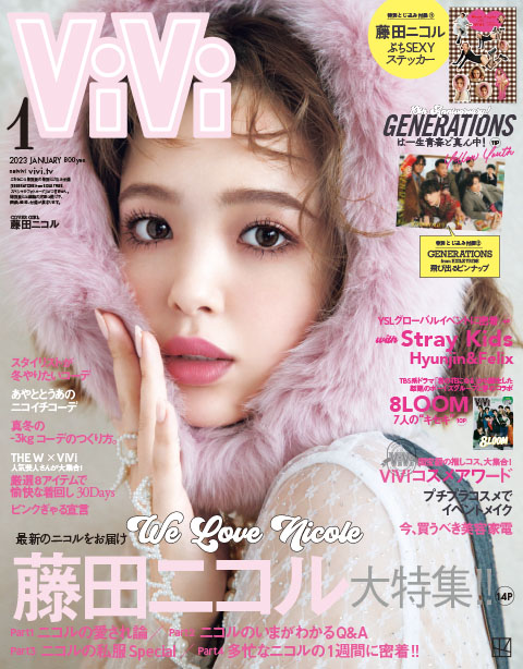 【ViVi 2023年1月号】